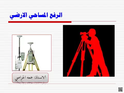 الرفع المساحي الأرضي