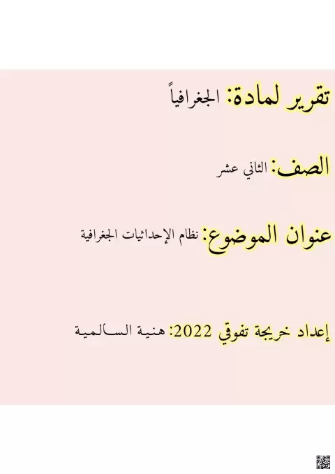 تقرير هذا وطني: نظام الإحداثيات الجغرافية