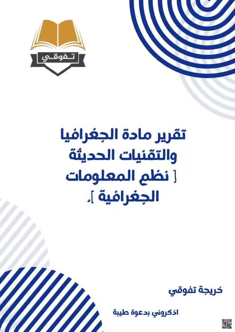 تقرير مادة الجغرافيا والتقنيات الحديثة: نظم المعلومات الجغرافية
