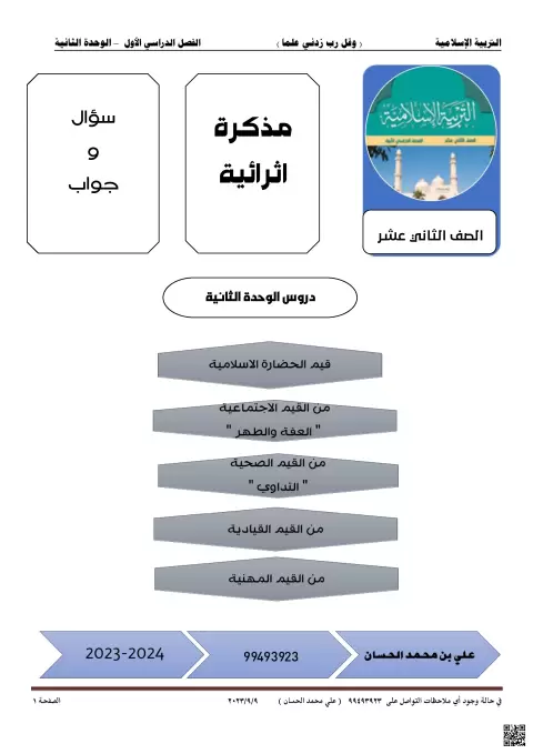 مذكرة إثرائية في قيم الحضارة الإسلامية