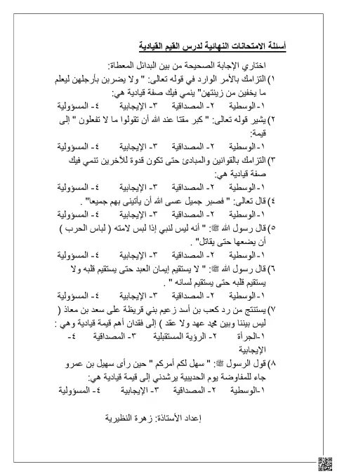 أسئلة القيم القيادية