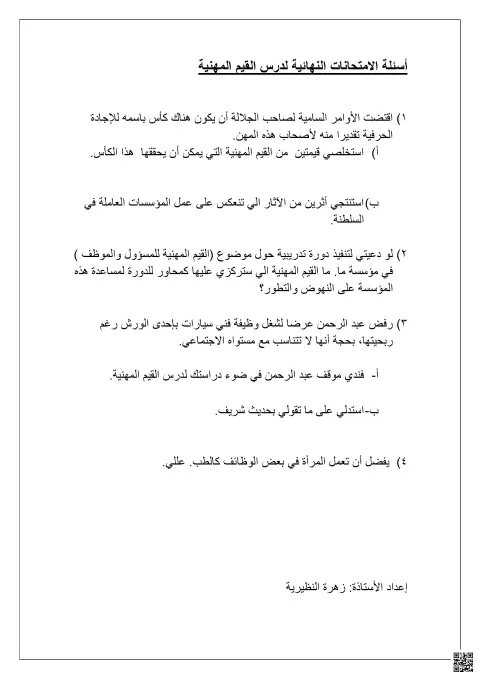 أسئلة القيم المهنية