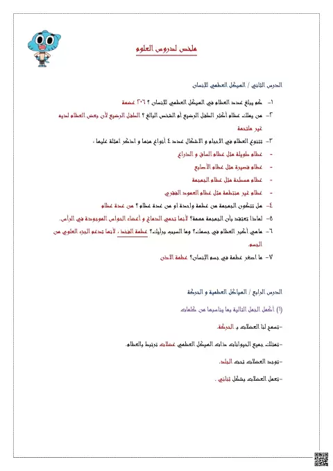 ملخص دروس مع الأسئلة والإجابات
