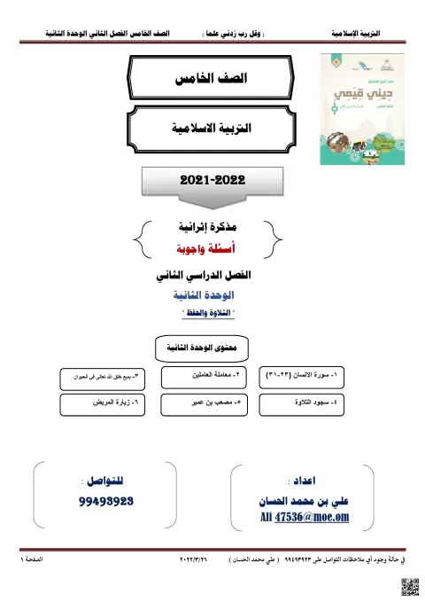 مذكرة إثرائية أسئلة وأجوبة في التربية الإسلامية