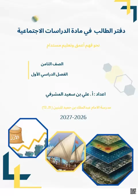 دفتر الطالب لمادة الدراسات الاجتماعية