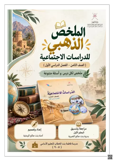 كتيب الملخص الذهبي لمادة الدراسات الاجتماعية (ملخص وأسئلة متنوعة)