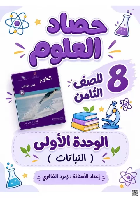 أوراق عمل إثرائية الوحدة الأولى النباتات