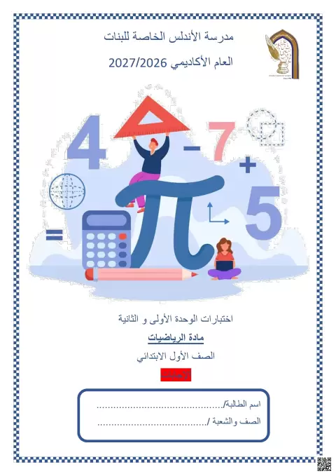 إجابات اختبارات الوحدة الأولى والثانية