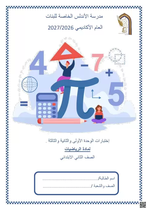 اختبار الوحدة الأولى والثانية والثالثة