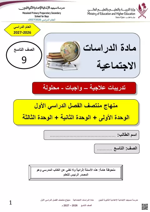 تدريبات علاجية وواجبات محلولة لمادة الدراسات الاجتماعية