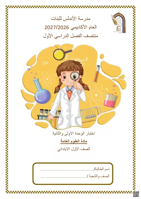 أوراق العمل الإثرائية للوحدة الأولى والثانية - منتصف الفصل الأول