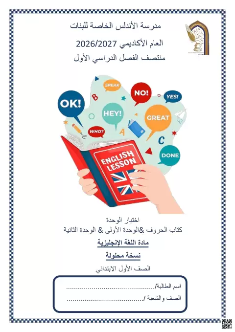 إجابة اختبار الوحدة الأولى والوحدة الثانية - منتصف الفصل الأول