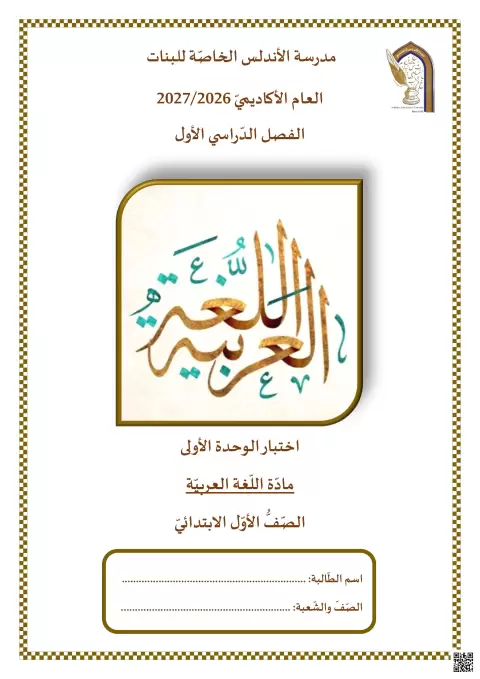 اختبار الوحدة الأولى - منتصف الفصل