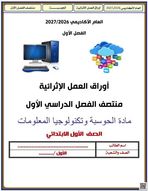 أوراق عمل إثرائية لمنتصف الفصل الأول غير محلول