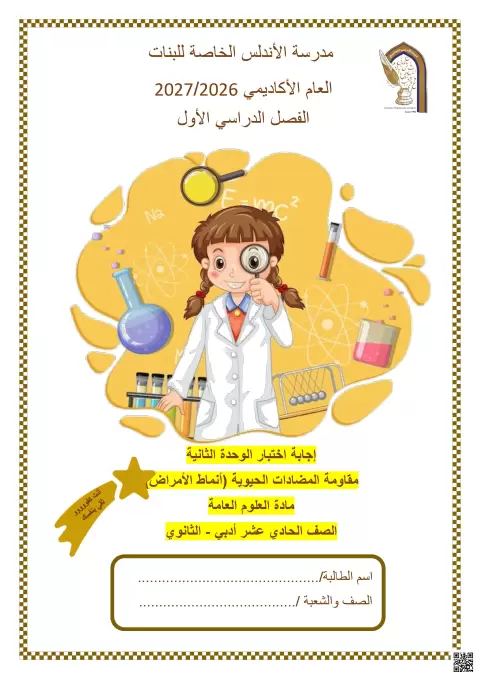 إجابة اختبار الوحدة الثانية: مقاومة المضادات الحيوية (أنماط الأمراض)