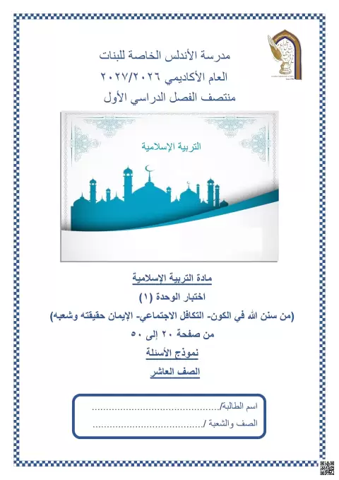 اختبار الوحدة (1) من سنن الله في الكون، التكافل الاجتماعي، الإيمان حقيقته وشعبه