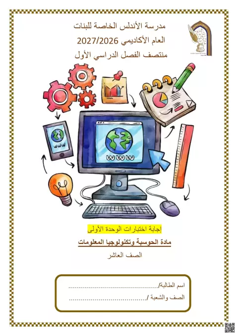 إجابة اختبارات الوحدة الأولى