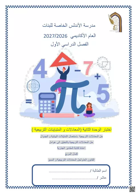 اختبار الوحدة الثانية: المعادلات والمتباينات التربيعية