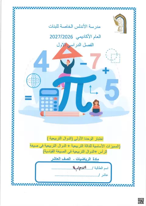 اختبار الوحدة الأولى الدوال التربيعية مع الإجابة