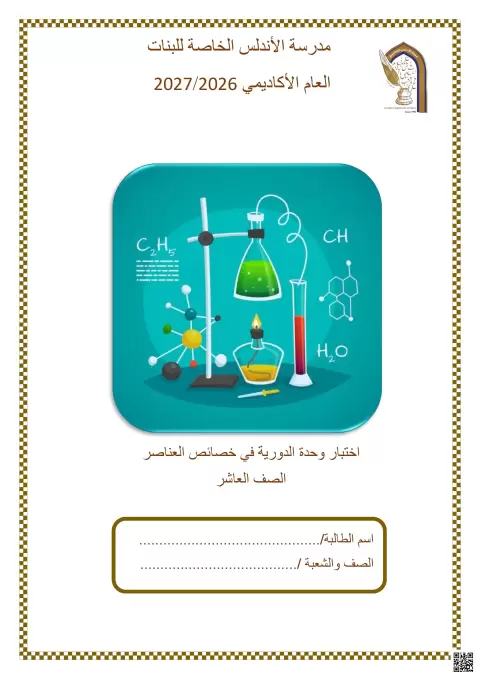 اختبار وحدة الدورية في خصائص العناصر
