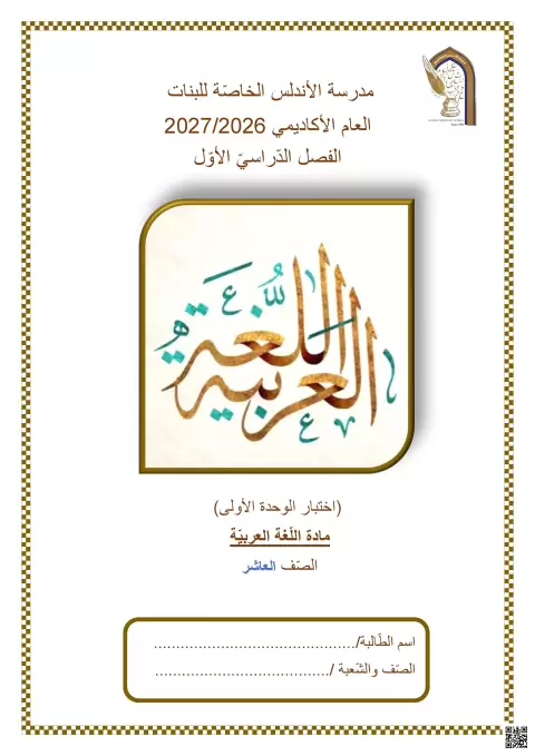 اختبار الوحدة الأولى