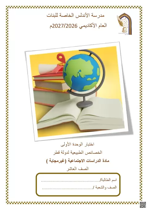 اختبار الوحدة الأولى: الخصائص الطبيعية لدولة قطر