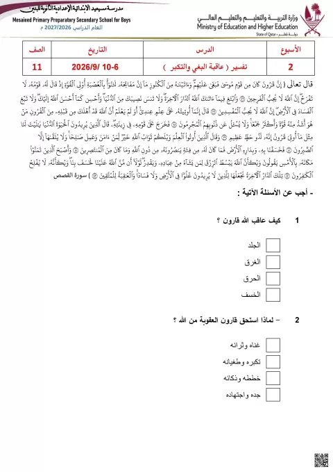 أوراق عمل تفسير عاقبة البغي والتكبر وحديث قيمة الإخلاص