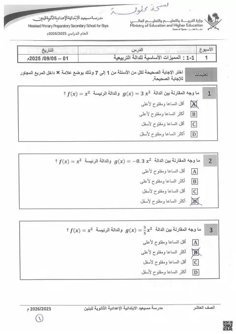 المميزات الأساسية للدالة التربيعية مع الحل