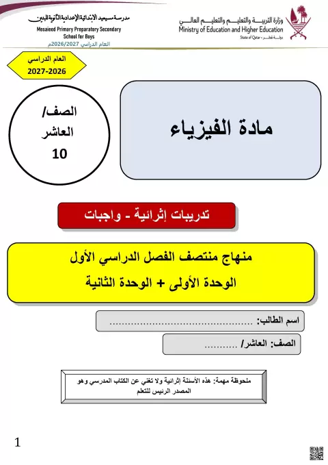 تدريبات إثرائية في الكميات الفيزيائية والنظام الدولي للوحدات مع الحل