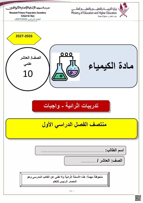 تدريبات إثرائية في الجدول الدوري للعناصر مع الحل