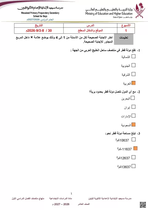 أوراق عمل ومراجعة محلولة درس الموقع وأشكال السطح