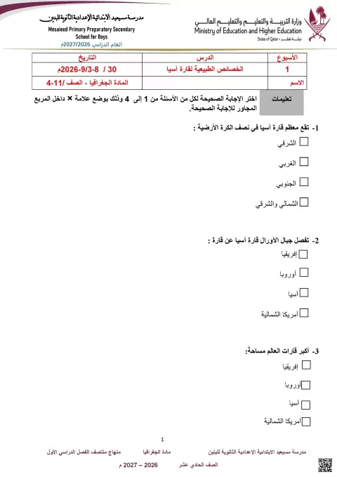 الخصائص الطبيعية لقارة آسيا