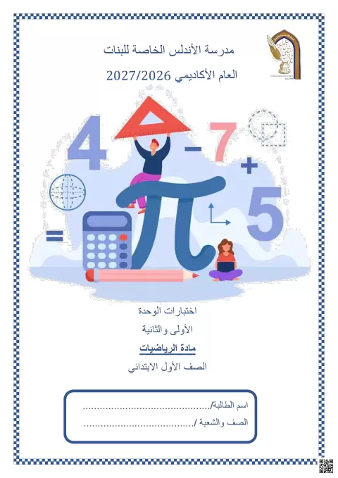 اختبارات الوحدة الأولى والثانية