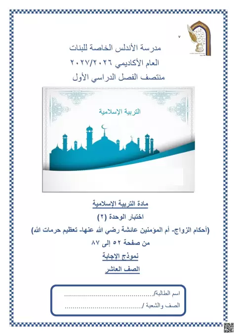 اختبار الوحدة 2 مع نموذج الإجابة