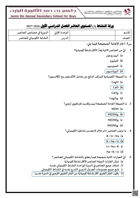 ورقة نشاط النشاط الكيميائي للعناصر