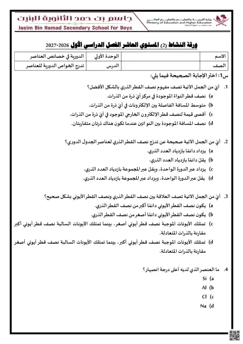 ورقة نشاط تدرج الخواص الدورية للعناصر