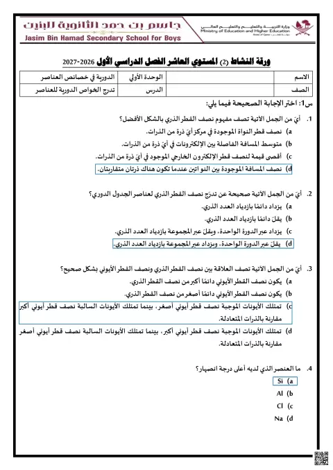 ورقة نشاط محلولة تدرج الخواص الدورية للعناصر