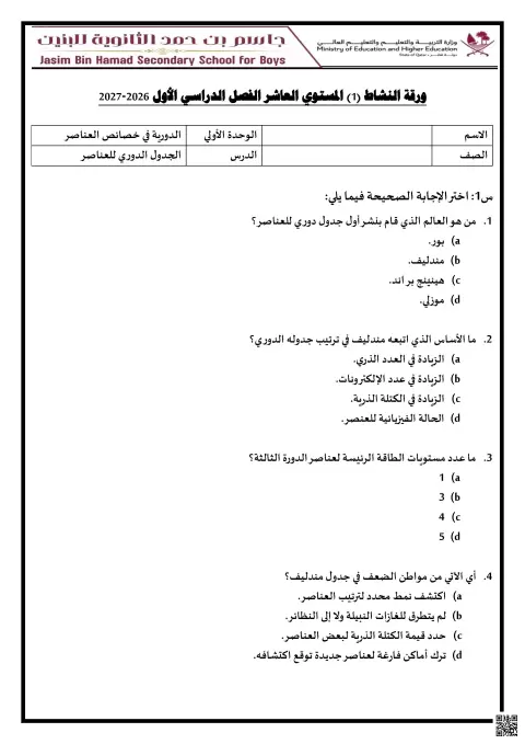 ورقة نشاط الدورية في خصائص العناصر