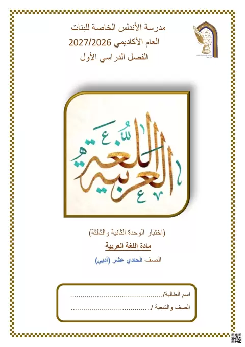 اختبار الوحدة الثانية والثالثة