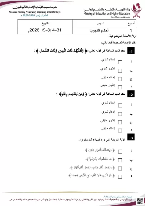 أحكام التجويد وتفسير تقوى الله والاعتصام بدينه
