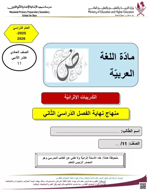 تدريبات إثرائية الأدب الأندلسي العروض أسماء الآلة كتابة المقال النقدي والنص النقاشي غير محلول