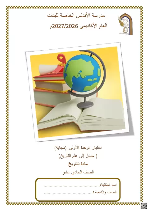 اختبار الوحدة الأولى: مدخل إلى علم التاريخ مع الإجابة