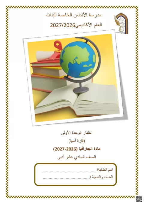 اختبار الوحدة الأولى: قارة آسيا