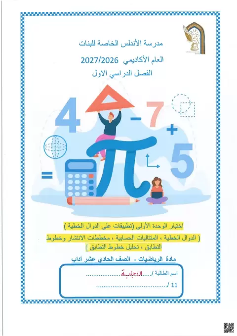 اختبار الوحدة الأولى تطبيقات على الدوال الخطية مع الإجابة