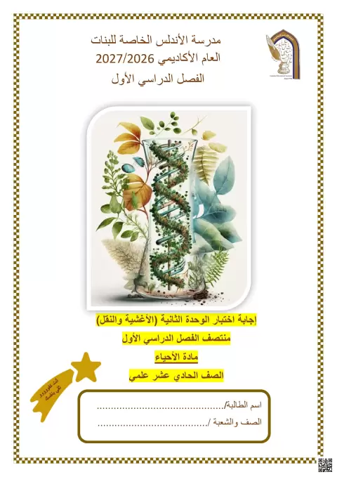 إجابة اختبار الوحدة الثانية (الأغشية والنقل)