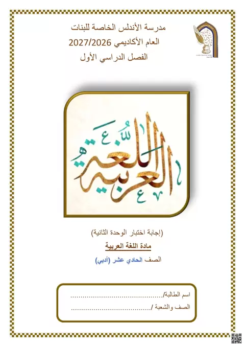 إجابة اختبار الوحدة الثانية