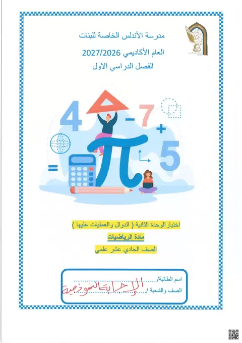 اختبار الوحدة الثانية: الدوال والعمليات عليها مع الإجابة