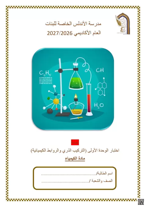 إجابة اختبار الوحدة الأولى التركيب الذري والروابط الكيميائية