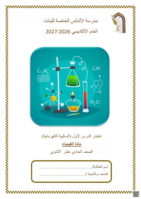 إجابة اختبار الدرس الأول (السالبية الكهربائية)