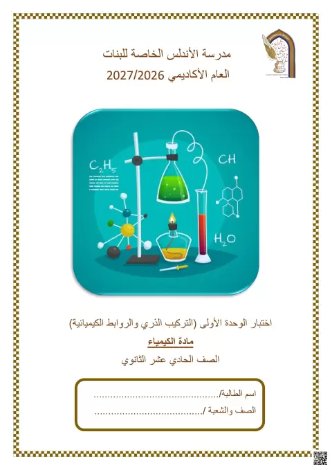 اختبار الوحدة الأولى التركيب الذري والروابط الكيميائية